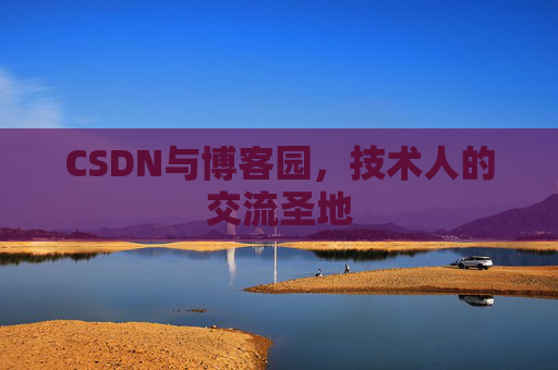 CSDN与博客园，技术人的交流圣地